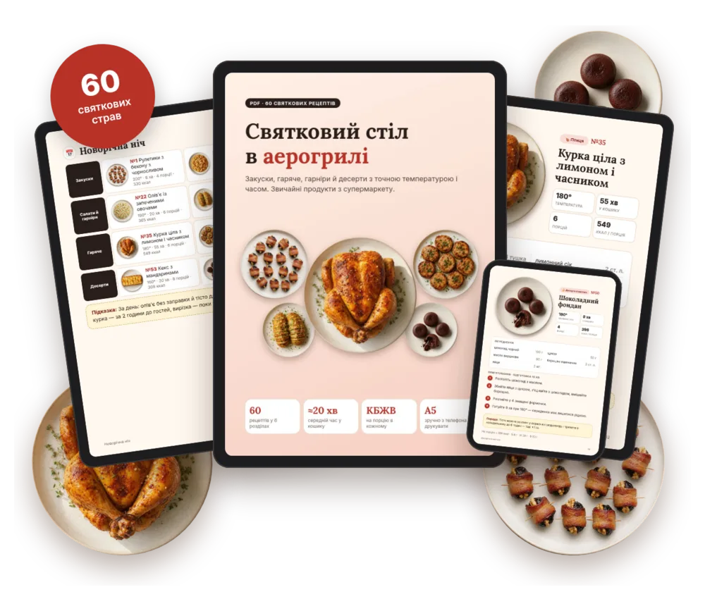 Святковий стіл в аерогрилі — PDF на планшеті